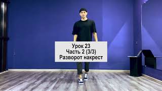 SHUFFLE DANCE  / ШАФЛ / УРОК 23 / Часть 2 (3/3) / Разворот накрест