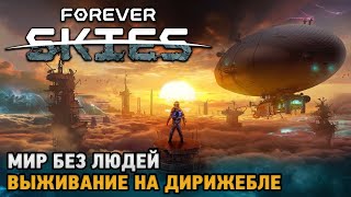 Forever Skies # Мир без людей - выживание на дирижабле ( обновление )