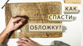 Как спасти обложку? | Реставрация атласа Мотоциклы 1950 г.