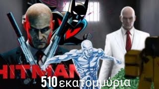 θα δωσω 510.000.000 Γεια να μας πουν που ειναι ο hitman 2 (broohaven rp hitman) LIVE