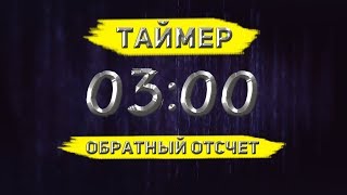 Обратный отсчёт - 3 минуты (таймер)