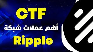 عملة CTF اهم عملات شبكة #الريبل #ripple