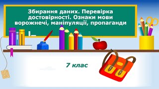 7 клас. Інформатика. НУШ. Тема "Збирання даних. Перевірка достовірності. Мова ворожнечі, маніпуляції