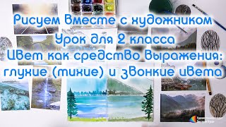 Уроки рисования для школы онлайн  ✍ Цвет как средство выражения