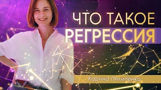 ЧТО ТАКОЕ РЕГРЕССИВНЫЙ ГИПНОЗ? | Карина Пилипенко о сеансах регрессии