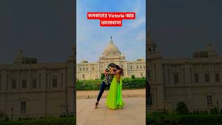 কলকাতার ভিক্টোরিয়া আর ভালোবাসা ❤️ #shorts #youtubeshorts #shortsvideo #love #rudrajitpromitavlogs