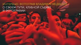 Фотограф Владимир Медведев. О своем пути, репортажной съемке, фотографии и обработке