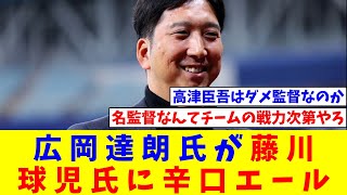 「投手出身の監督はダメだ。覚悟してやりなさい」広岡達朗氏が阪神新監督の藤川球児氏に辛口エール【なんJ反応】【プロ野球反応集】【2chスレ】【5chスレ】