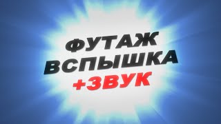 Футаж вспышка света.Звук вспышки света.Футаж световые эффекты