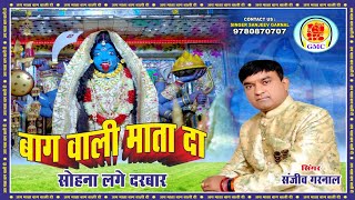 Bhag Wali Mata - Sujanpur || Sanjeev Garnal || Bhag Wali Mata Bhajan || Maa Da Sohna Lagge Darbar