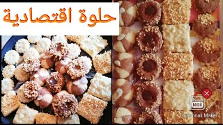 حلوة العيد كدوب في الفم 4 اشكال بعجين واحدة سريعة واقتصادية