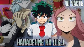 [ ЧИТ-КОД СТРАТЕГИИ #10]  Заварушка в U.S.J. Альтернативный сюжет по МГА.