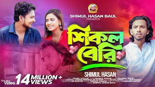 শিকল বেরি🔥মন ভোলা পাখি🔥 শিমুল হাসান🔥Shikol Beri 🔥Mon Vola Pakhi 🔥Shimul Hasan🔥New Sad Song