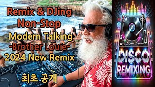 Modern Talking -Brother Louie-(모던 토킹,부라더 루이)AI디제잉,리믹스(Remixing and DJing)AI음악,#편곡,#신곡,#나이트클럽음악,#댄스뮤직