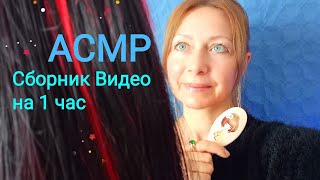 АСМР Сборник видео на 1 час(Ролевые игры)