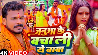 #Video - जनुआ के बचाली ए बाबा | #Pramod Premi Yadav | Janua Ke Bachali Ye Baba | Bolbam Song