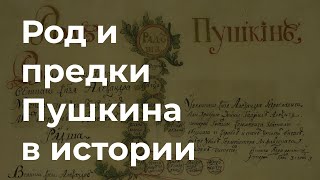 Род и предки Пушкина в истории