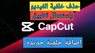 الطريقة الصحيحة لتغيير خلفية الفيديو بسهولة بإستعمال تطبيق capcut