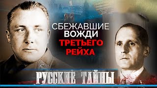 Куда сбежали вожди Третьего рейха после войны | Сенсационное историческое расследование