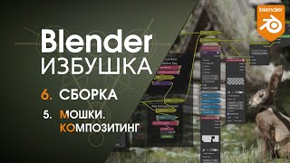 Blender Избушка ► 6.5. Сборка. Мошки. Композитинг