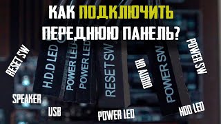 Подключение передней панели корпуса к материнской плате (кнопки включения, провода к Front Panel)?