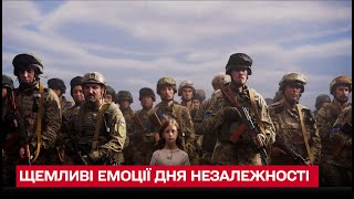 Це відео дивитися без сліз не можна!!! Щемливі емоції Дня Незалежності