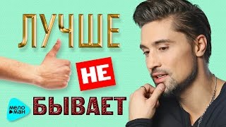 ДИМА БИЛАН - "ЛУЧШЕ НЕ БЫВАЕТ". Сборник лучших песен за 2016 год. Best Songs. Все Хиты.