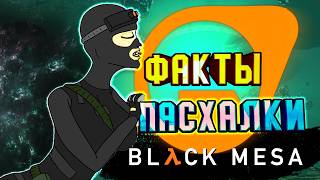 35 ФАКТОВ и ПАСХАЛОК ► BLACK MESA