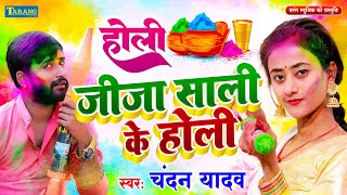 जीजा साली के होली - स्पेशल होली 2024 | Jija Sali Ke Holi | Bhojpuri Holi Song 2024 | Chandan Yadav