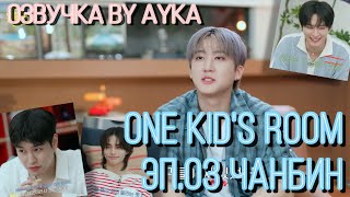 [Русская озвучка by Ayka] One Kid's Room 2024 | Ep.03 Чанбин