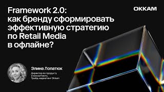 Framework 2.0: эффективная стратегия по Retail Media в офлайн — Элина Лопатюк, Trade Marketing Okkam