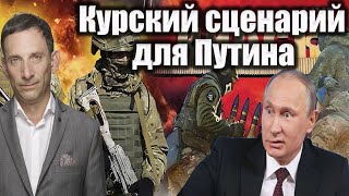 Курский сценарий для Путина | Виталий Портников @sotavision