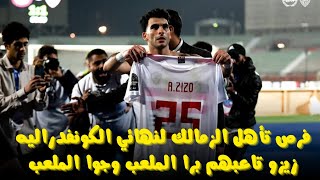 فرص تأهل الزمالك لنهائي الكونفدرالية..الفرق بين زيزو و امام عاشور