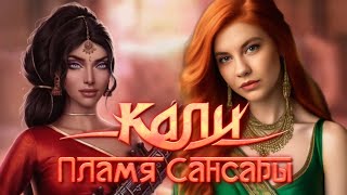 🔥КТО ЖЕ НЕВЕСТА ЛОРДА ДЕ КЛЕРА?😏/"Кали.Пламя Сансары"✨️1 сезон 6 серия/Клуб Романтики❤️