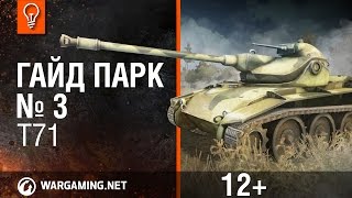 Мир танков. Гайд Парк - T71.