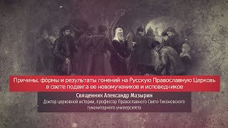 Священник Александр Мазырин. Причины, формы и результаты гонений на Русскую Православную Церковь