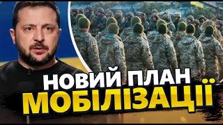 Це змінить мобілізацію для чоловіків! Важлива заява Зеленського по набору на фронт!