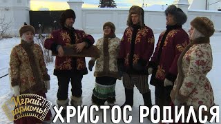 Христос родился | Ансамбль «Сибирская вечора» (г. Красноярск) | Играй, гармонь! | @igraygarmon