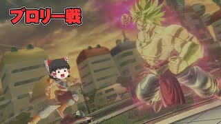 『滅茶苦茶タフなブロリー戦』にわかタイムパトローラー霊夢のドラゴンボールゼノバース2実況part32【ドラゴンボールゼノバース】【ゆっくり実況】【ボイスロイド実況】