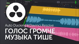 Хватит делать это вручную! - Ducking в Davinci Resolve