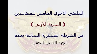 الملتقى الاخوي الخامس للمتقاعدين السرية الاولى من الشرطه العسكرية السابعه بجدة الجزء الثاني