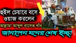 হুইল চেয়ারে বসে ওয়াজ করলেন। আল্লামা আব্দুল বাসেত খাঁন সিরাজী। bangla waz allama abdul bashit khan