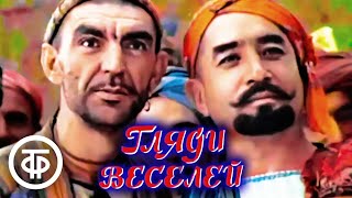 Гляди веселей. Комедия о приключениях народного мудреца и острослова Ходжи Насреддина (1982-83)