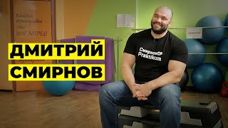 ДМИТРИЙ СМИРНОВ / КТО УМЕЕТ ТЕРПЕТЬ РУТИНУ, ТОТ ПОБЕЖДАЕТ