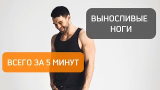 ТРЕНИРОВКА ВЫНОСЛИВЫХ НОГ 🔥