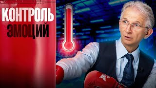 Научитесь УЖЕ контролировать свои ЭМОЦИИ! Важнейший навык 21 века