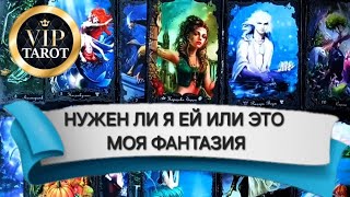 НУЖЕН ЛИ Я ЕЙ ИЛИ ЭТО МОЯ ФАНТАЗИЯ | Таро для мужчин | Гадание для мужчин | Гадание онлайн