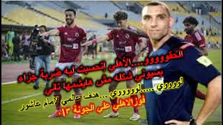 هدف امام عاشور العالمي ، والاهلي يطيح بالجونة بالثلاثية ،