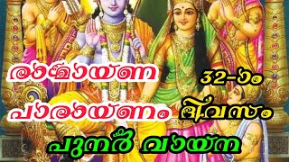 #രാമായണ_പാരായണം 32-ാം ദിവസം | Ramayana Parayanam Day 32 #ramayana_parayanam #ramayanam #ramayan