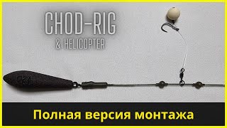 Карповая оснастка Chod Rig + монтаж вертолет | Монтаж для ловли на илу | Карповый монтаж для поп-ап